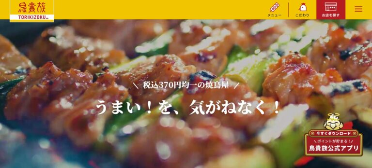 鳥貴族公式サイト