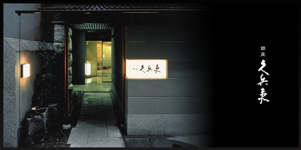久兵衛