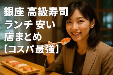 銀座 高級寿司 ランチ 安い店まとめ【コスパ最強】