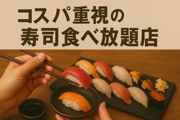 千葉でコスパ重視の寿司食べ放題店