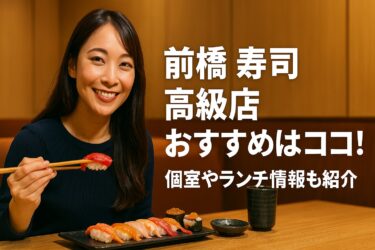 前橋 寿司 高級店おすすめはココ！個室やランチ情報も紹介