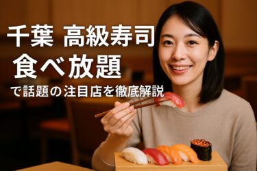 千葉 高級寿司 食べ放題で話題の注目店を徹底解説