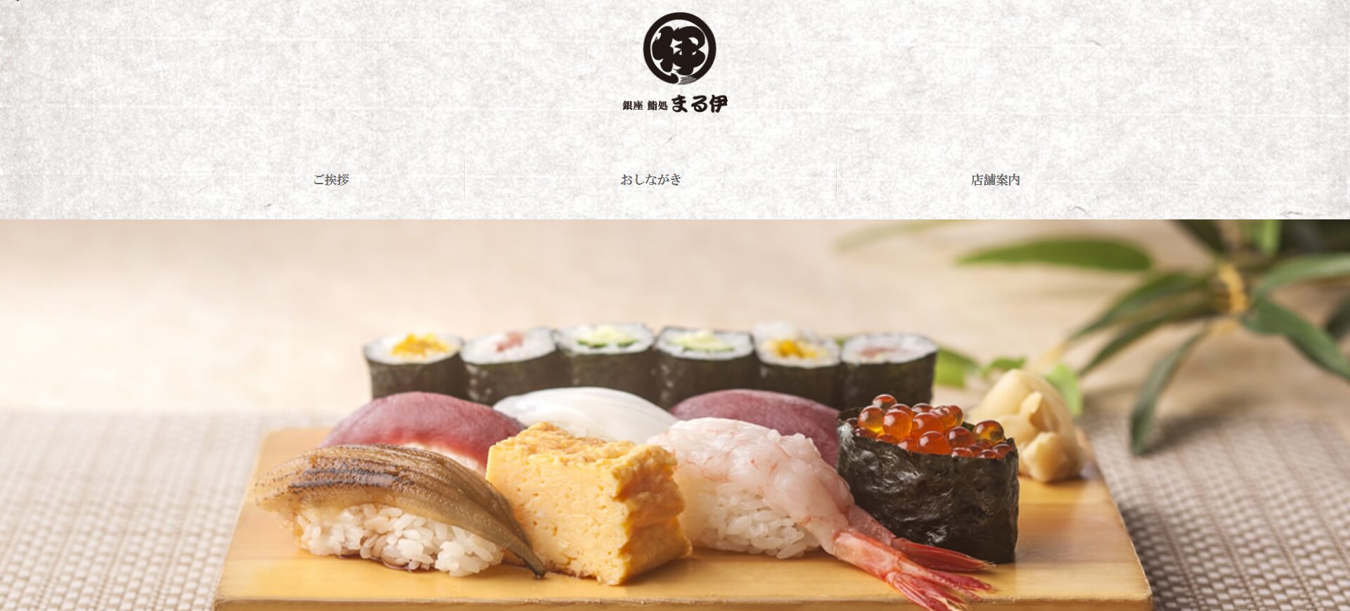 銀座 寿司処 まる伊 銀座総本店