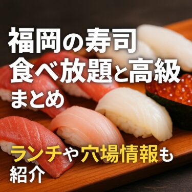 福岡の寿司食べ放題と高級店まとめ｜ランチや穴場情報も紹介