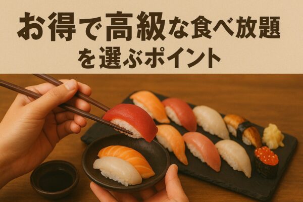 お得で高級な食べ放題を選ぶポイント