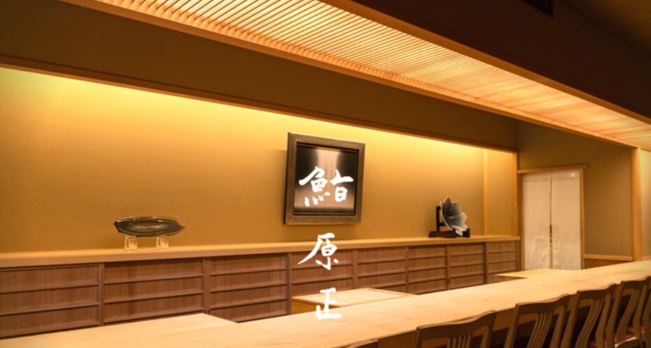 鮨 原正