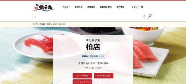 2．すし 銚子丸 柏店