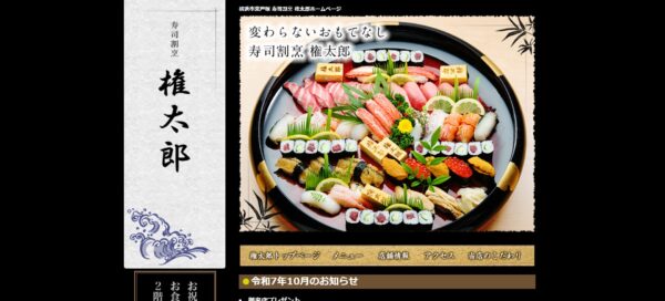 寿司割烹 権太郎(公式)