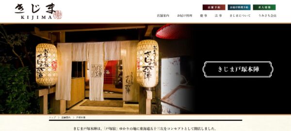 きじま 戸塚本陣(公式)