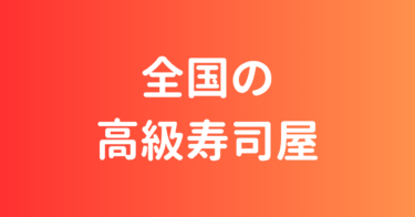 高級寿司屋の記事一覧