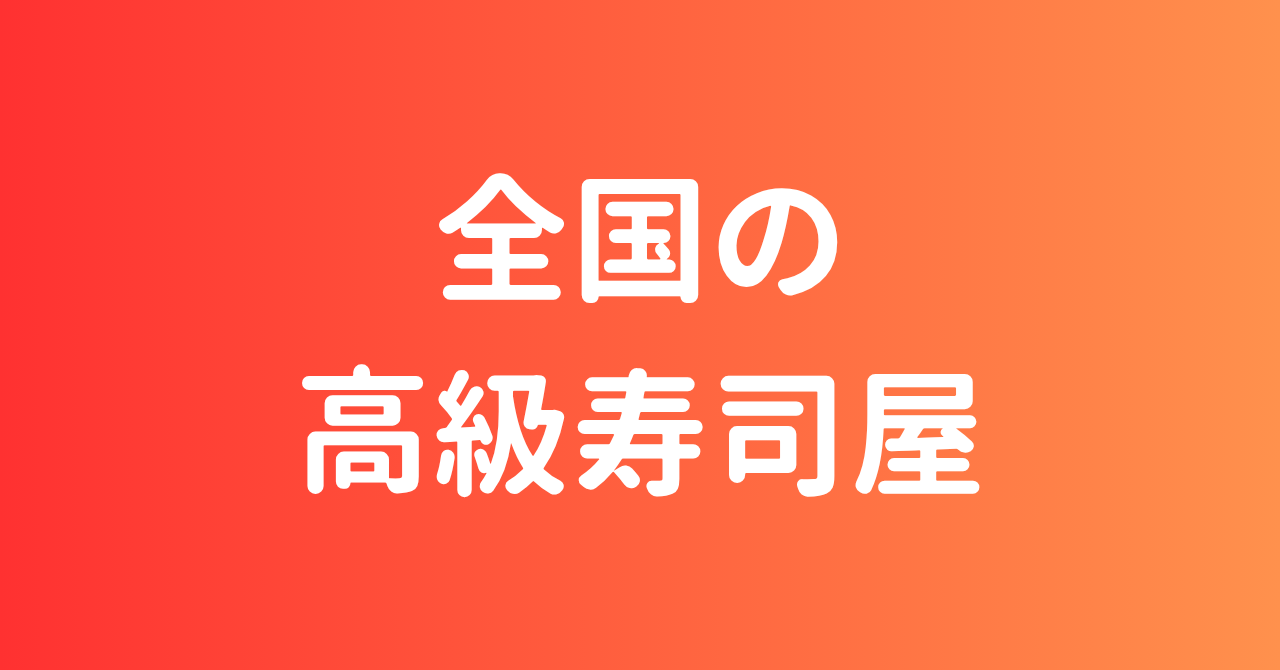 全国の高級寿司屋