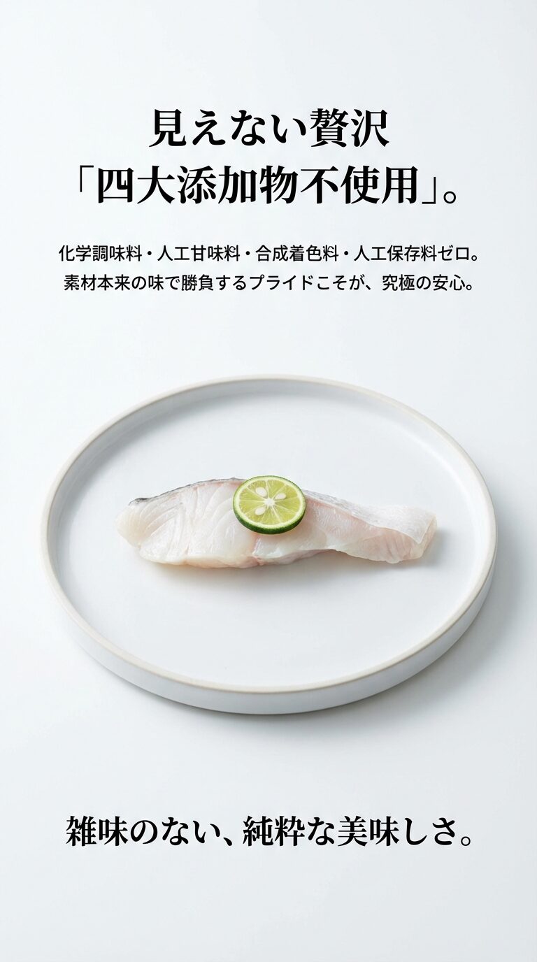 見えない贅沢「四大添加物不使用」へのこだわり 化学調味料・人工甘味料・合成着色料・人工保存料を一切使用せず、素材本来の味で勝負する姿勢を説明した、究極の安心を象徴するスライド。